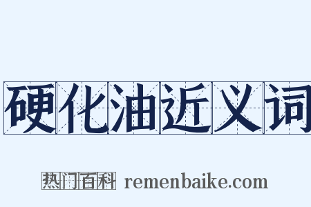 硬化油近义词是什么意思的图片